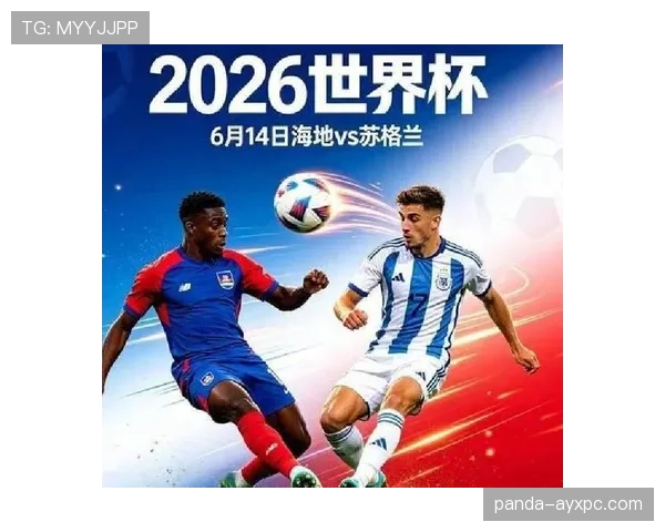 海地队能否在2026世界杯创造历史 黑马突围还是小组赛一轮游